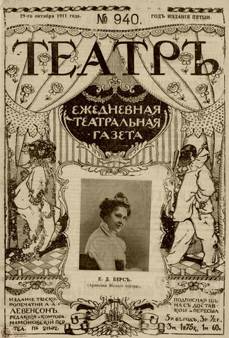 ТЕАТР. 1911. №940