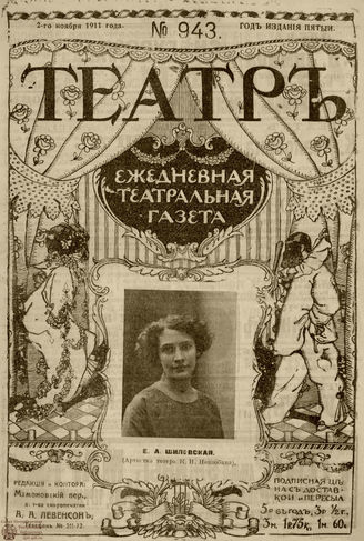 ТЕАТР. 1911. №943