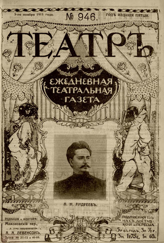 ТЕАТР. 1911. №946