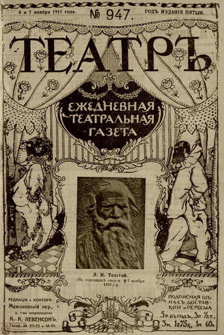 ТЕАТР. 1911. №947