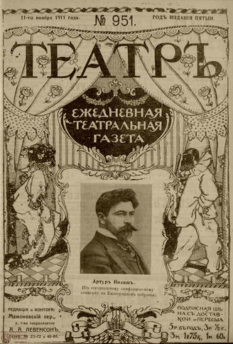 ТЕАТР. 1911. №951