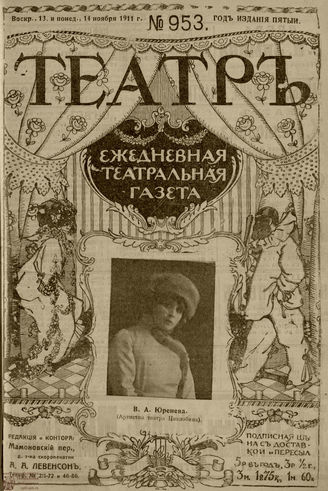 ТЕАТР. 1911. №953
