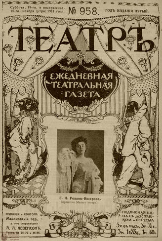 ТЕАТР. 1911. №958