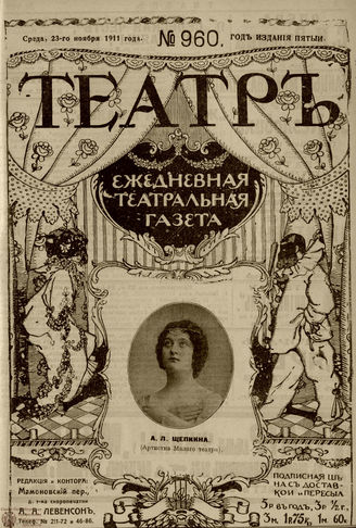 ТЕАТР. 1911. №960