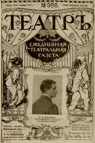 ТЕАТР. 1911. №966