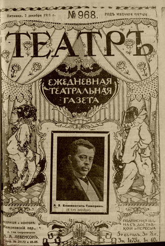 ТЕАТР. 1911. №968