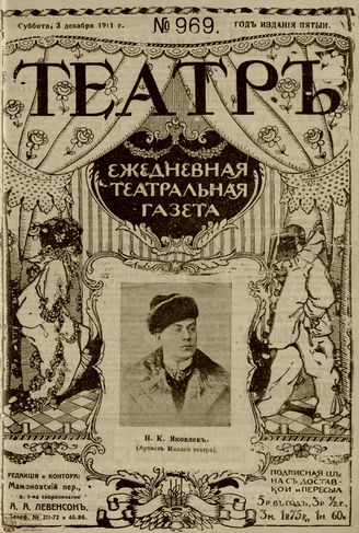 ТЕАТР. 1911. №969