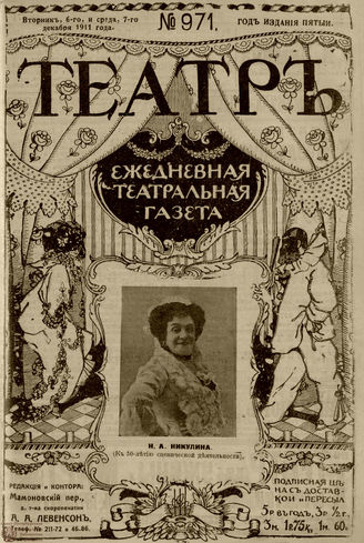 ТЕАТР. 1911. №971