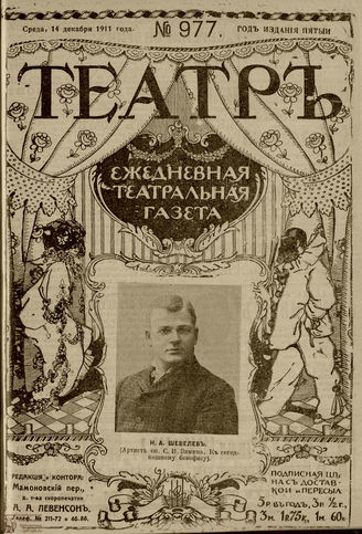 ТЕАТР. 1911. №977