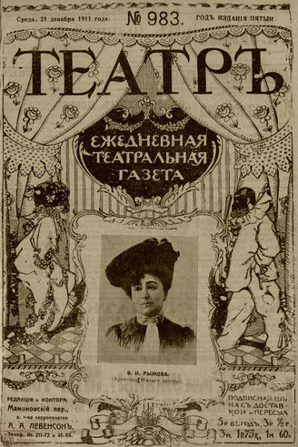 ТЕАТР. 1911. №983