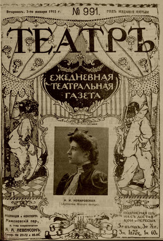 ТЕАТР. 1912. №991