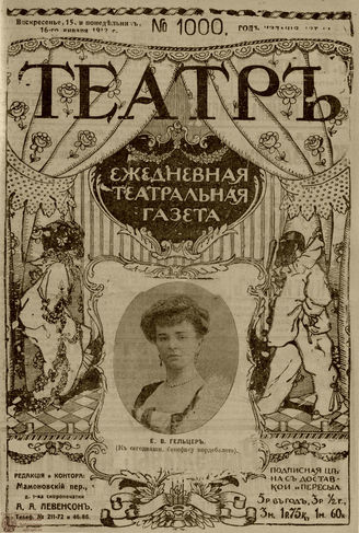 ТЕАТР. 1912. №1000