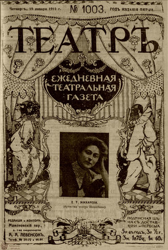 ТЕАТР. 1912. №1003