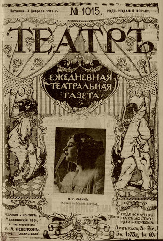 ТЕАТР. 1912. №1015