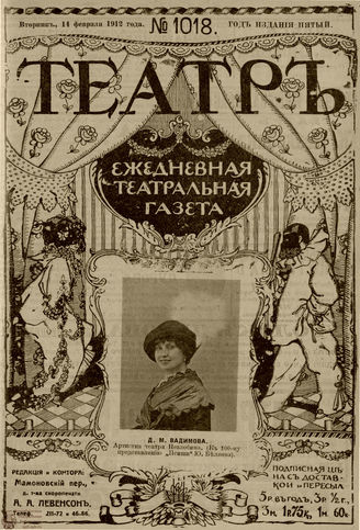 ТЕАТР. 1912. №1018