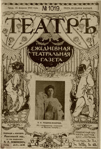 ТЕАТР. 1912. №1019