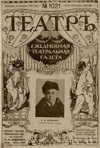 ТЕАТР. 1912. №1021