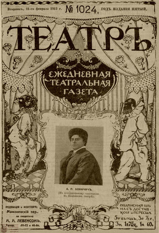 ТЕАТР. 1912. №1024