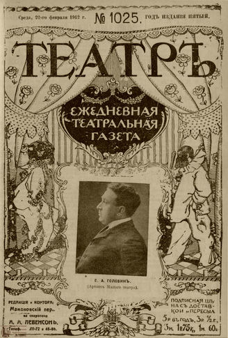 ТЕАТР. 1912. №1025