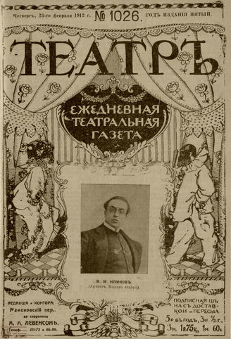 ТЕАТР. 1912. №1026