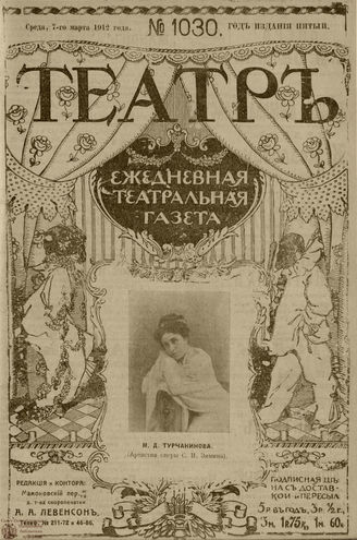 ТЕАТР. 1912. №1030