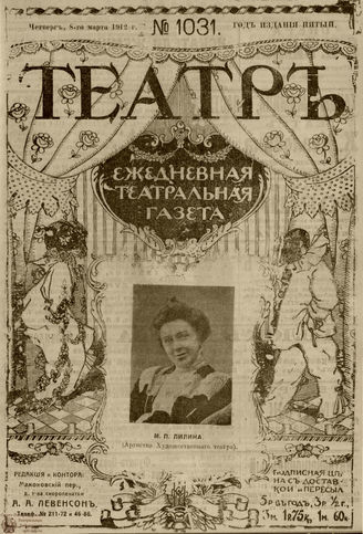 ТЕАТР. 1912. №1031