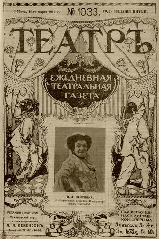 ТЕАТР. 1912. №1033