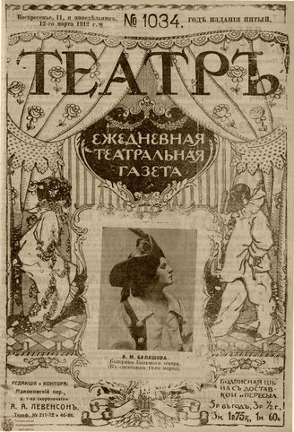 ТЕАТР. 1912. №1034