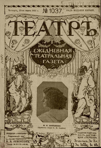 ТЕАТР. 1912. №1037