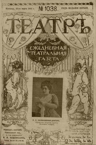 ТЕАТР. 1912. №1038