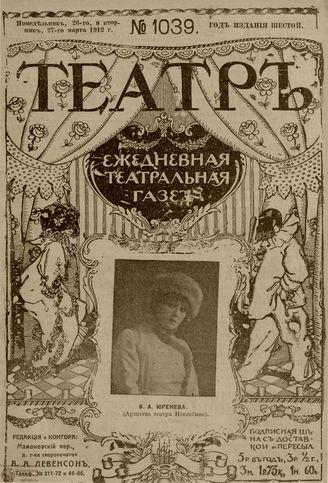 ТЕАТР. 1912. №1039