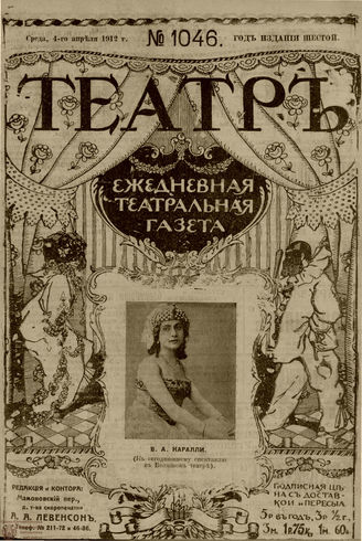 ТЕАТР. 1912. №1046