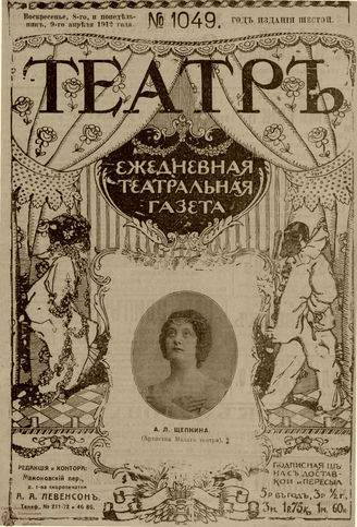 ТЕАТР. 1912. №1049