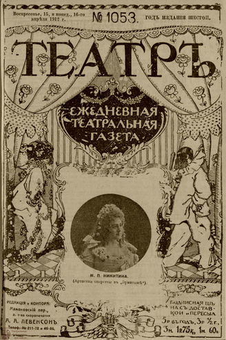 ТЕАТР. 1912. №1053