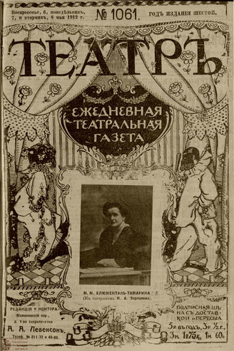 ТЕАТР. 1912. №1061