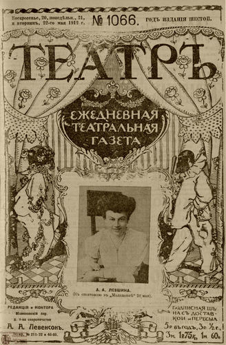 ТЕАТР. 1912. №1066