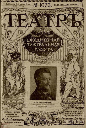 ТЕАТР. 1912. №1073