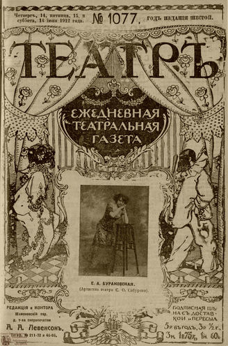 ТЕАТР. 1912. №1077