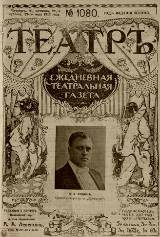 ТЕАТР. 1912. №1080