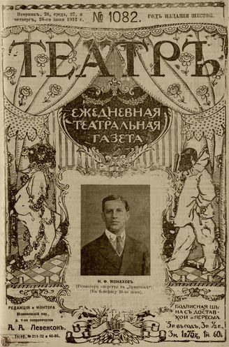 ТЕАТР. 1912. №1082