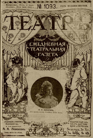 ТЕАТР. 1912. №1093