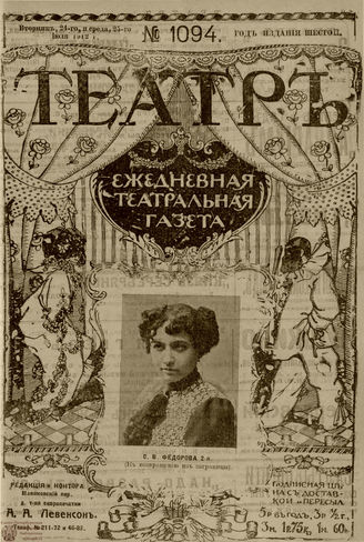 ТЕАТР. 1912. №1094