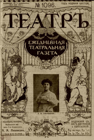 ТЕАТР. 1912. №1096