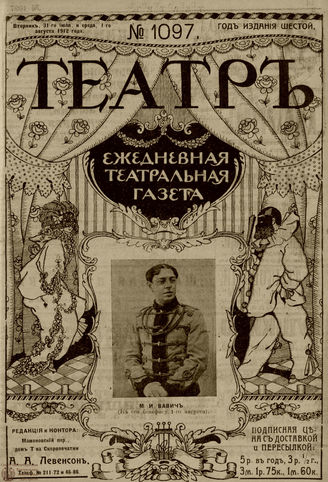 ТЕАТР. 1912. №1097