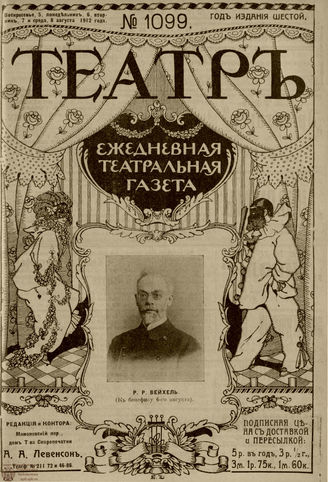 ТЕАТР. 1912. №1099