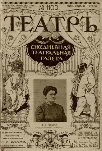 ТЕАТР. 1912. №1100