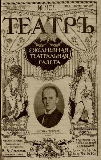 ТЕАТР. 1912. №1101