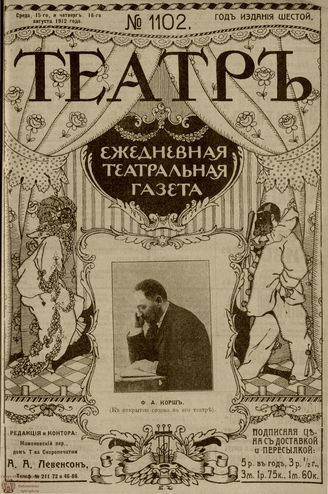 ТЕАТР. 1912. №1102