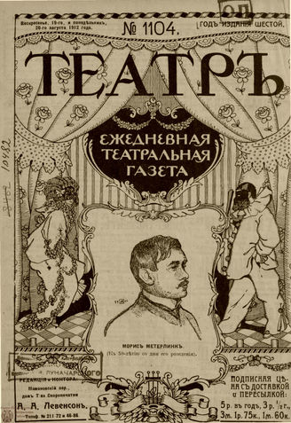 ТЕАТР. 1912. №1104