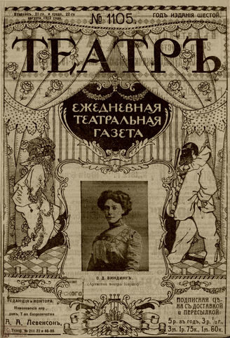 ТЕАТР. 1912. №1105